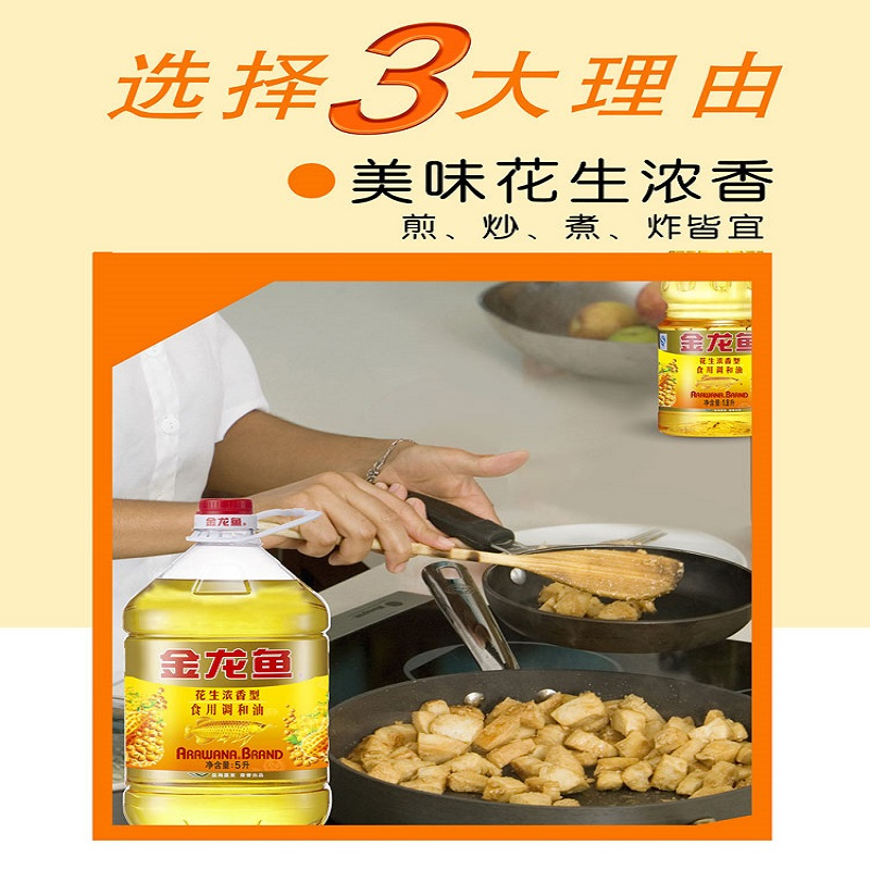 盛洲金龙鱼 花生浓香食用调和油食用油 5L