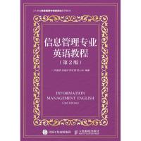 信息管理专业英语教程(第2版) 司爱侠 张强华 陈红美 成小凤 著作 著 大中专 文轩网