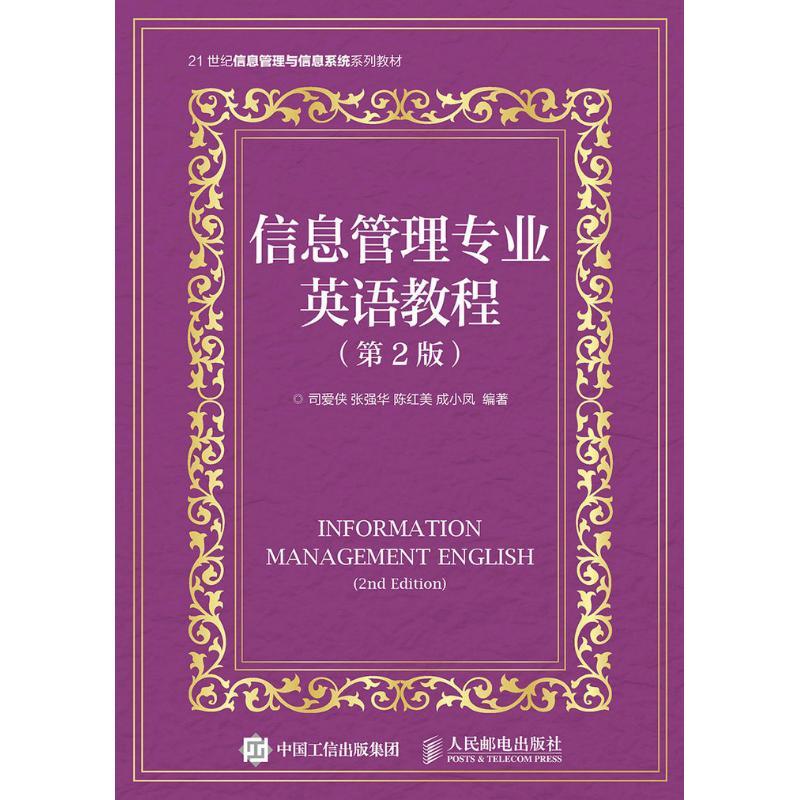 信息管理专业英语教程(第2版) 司爱侠 张强华 陈红美 成小凤 著作 著 大中专 文轩网