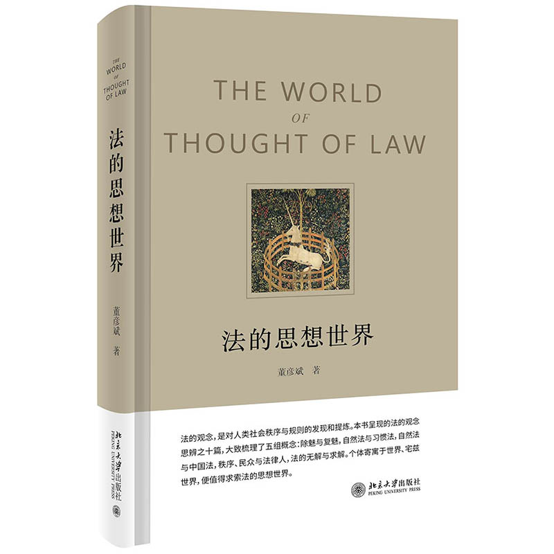 正版新书]法的思想世界董彦斌9787301328217高清大图