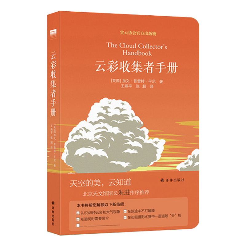 云与大气现象 [正版] 云彩收集者手册 赏云协会科普读物 一天一朵云46种云朵与大气现象全彩图集 凡虫云图鉴赏 北京天文高清大图