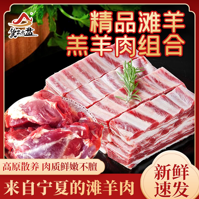货出六盘 宁夏西吉县精选农户散养 宁夏滩羊精品羔羊肉羊排骨切块3斤、剔骨羊腿肉2斤