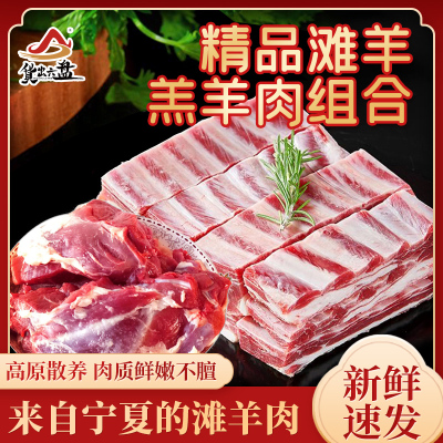 货出六盘 宁夏西吉县精选农户散养 宁夏滩羊精品羔羊肉羊排骨切块3斤、剔骨羊腿肉2斤