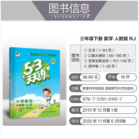 曲一线2021春小学53天天练语文数学三年级R人教版下册练习册口算题课堂笔记小学试卷同步训练