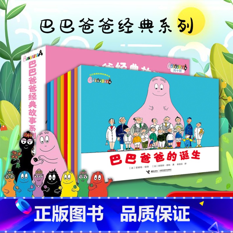[全套10册]巴巴爸爸经典故事系列 [正版]巴巴爸爸系列经典故事系列套装全套10册诞生篇度假篇儿童绘本3-6岁大开本幼儿