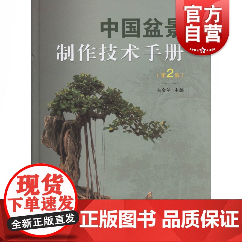 中国盆景制作技术手册(第2版) 盆栽技术参考工具书 上海科学技术出版社高清大图