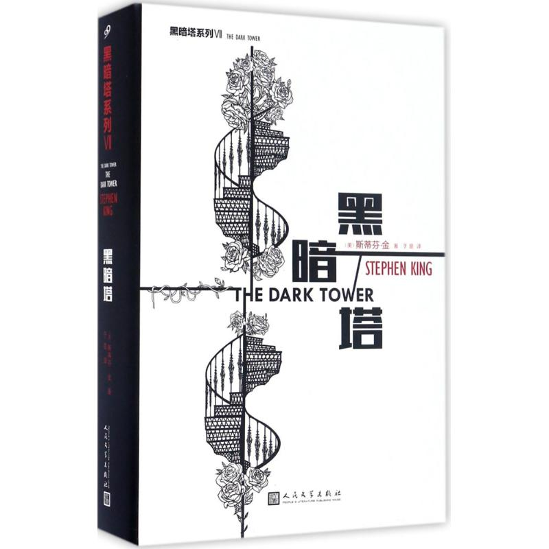 醉染图书黑暗塔9787020120703