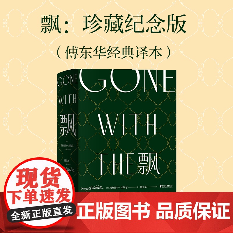飘:珍藏纪念版(傅东华经典译本)中文版全集无删节 玛格丽特米切尔 电影乱世佳人原著世界经典文学名著爱情小说浙江文艺正版高清大图