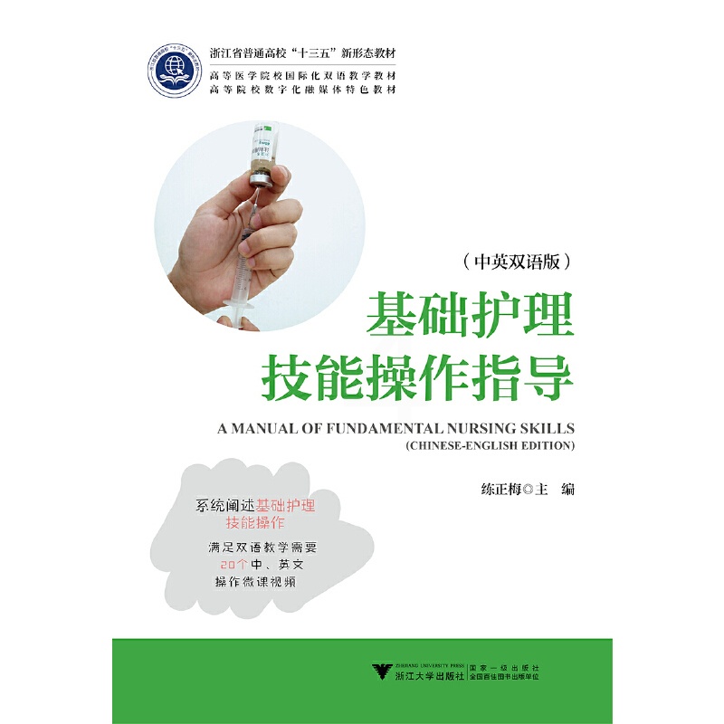 [正版]基础护理技能操作指导(中英双语版)高清大图