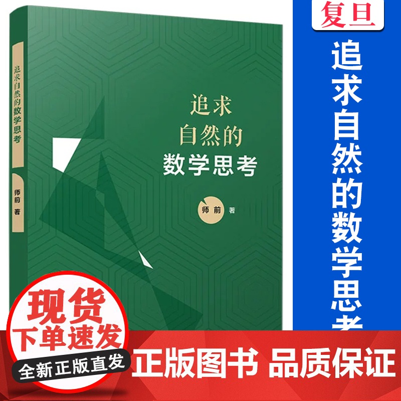 追求自然的数学思考 师前 复旦大学出版社 中学数学课 教学研究高清大图