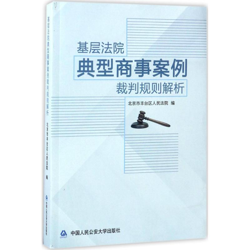 正版新书】基层法院典型商事案例裁判规则解析北京市丰台区人民法