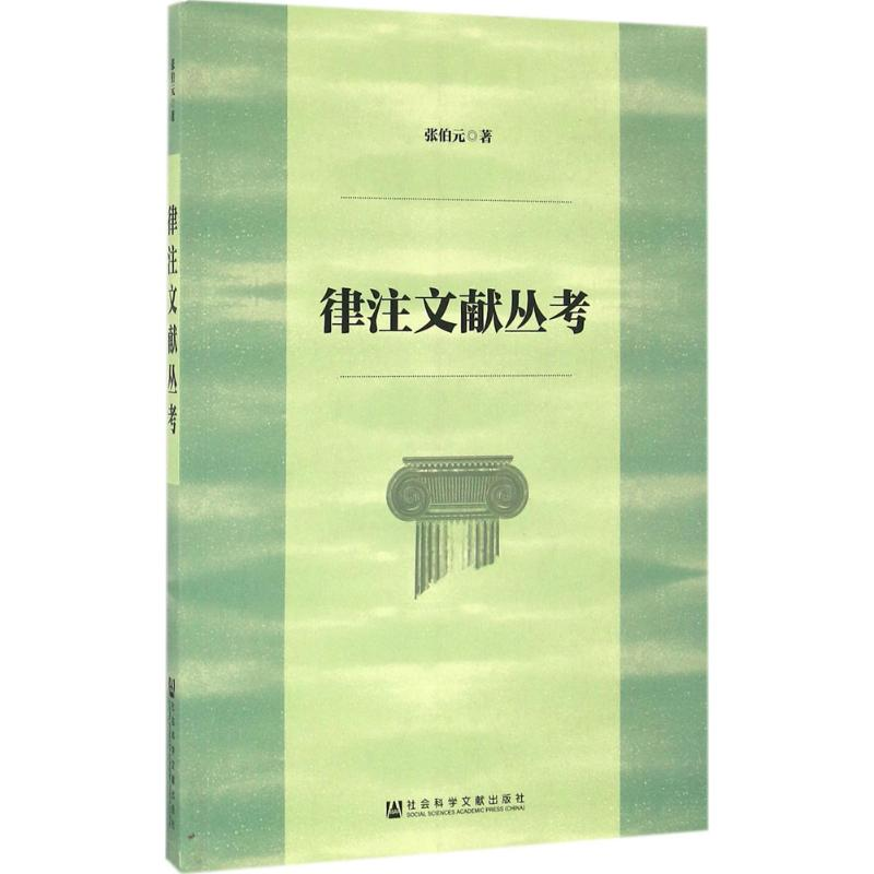 【M】律注文献丛考-9787509795347