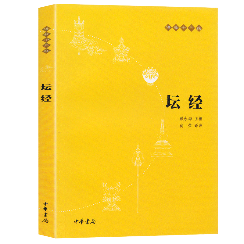 [正版]坛经六祖慧能著中华书局带注释译文中华经典名著全本全译全注三全本佛经佛法十三经书籍修身佛学入门国学经典 六祖坛经