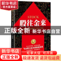 股往金来:轻松玩转股票的17堂公开课