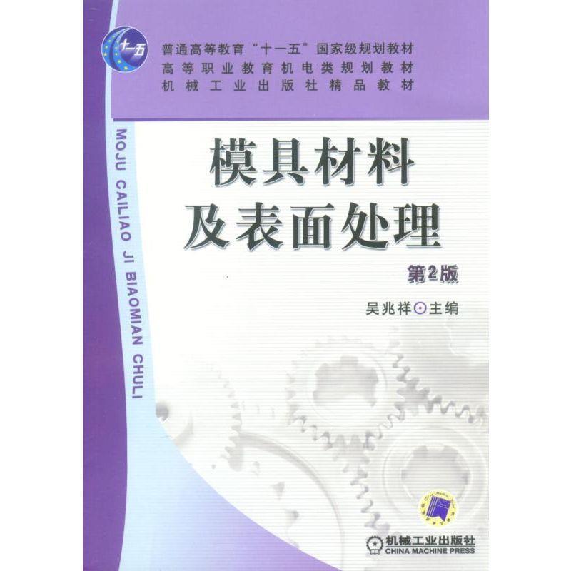 正版新书】模具材料及表面处理 第2版吴兆祥 编9787111076223