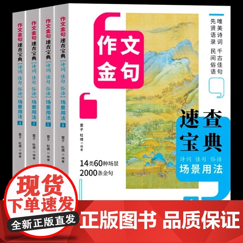 作文金句速查宝典全4册诗词佳句俗语场景用法初高中高考满分作文素材语文中考摘抄速查宝典大全名人名言使用诗句作文大全书籍