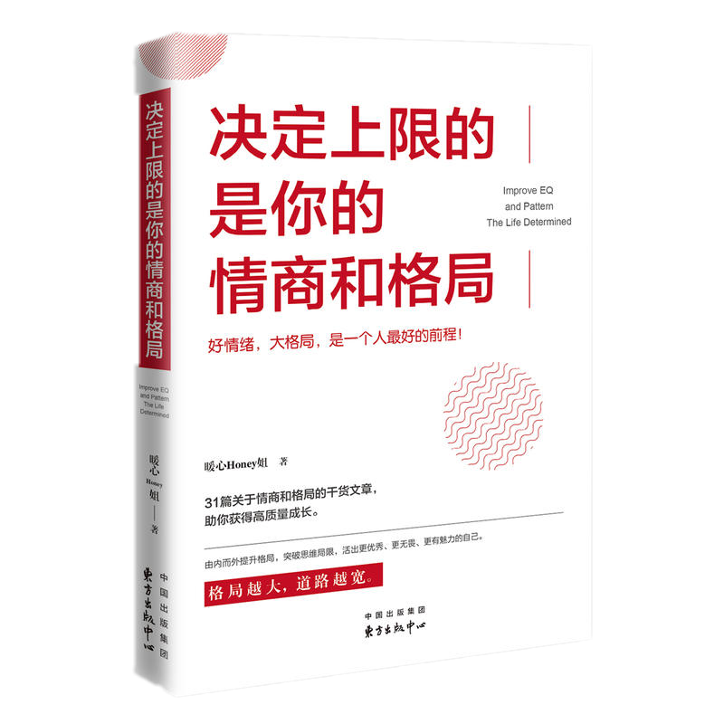 [正版] 决定上限的是你的情商和格局 暖心Honey姐 著时代华语出品好情绪大格局突破思维局限情绪管理情商总论高清大图