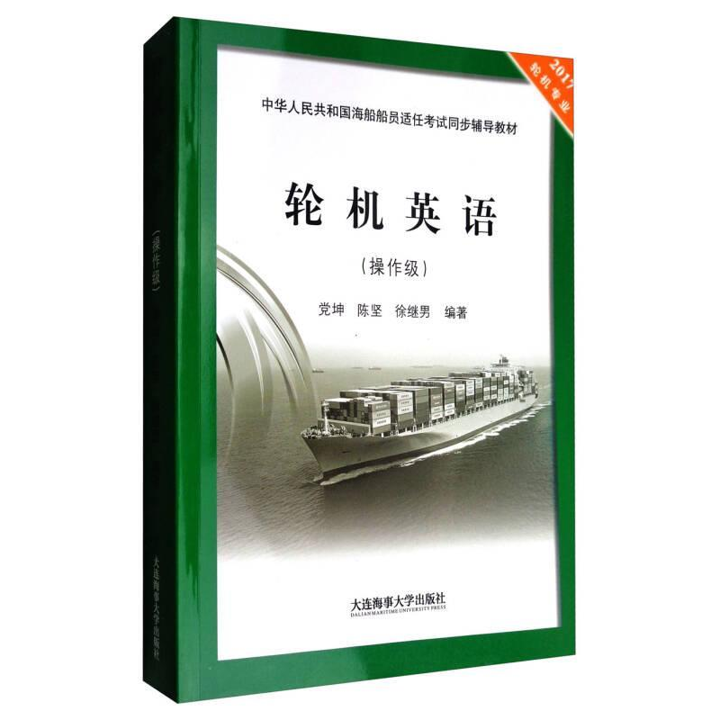 正版新书]轮机英语(2017轮机专业 操作级)/中华人民共和国海船高清大图