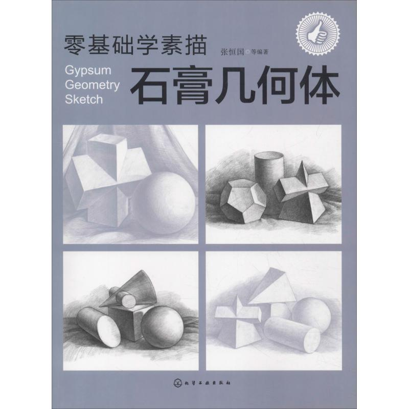 醉染图书零基础学素描 石膏几何体978712244高清大图