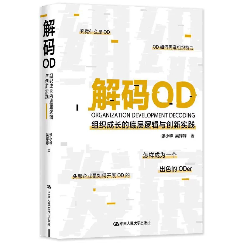 [正版] 解码OD(组织成长的底层逻辑与创新实践)(精)张小峰 著 HR转型OD的进阶导图 人力资源人资人员书籍管理书高清大图