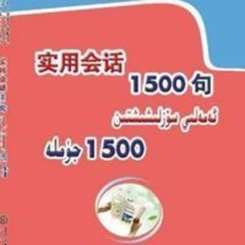 国家通用语言学习 实用会话1500句 维汉对照词汇句子学国语1500句 国家通用语言学习 实用会话1500句 维汉对照词