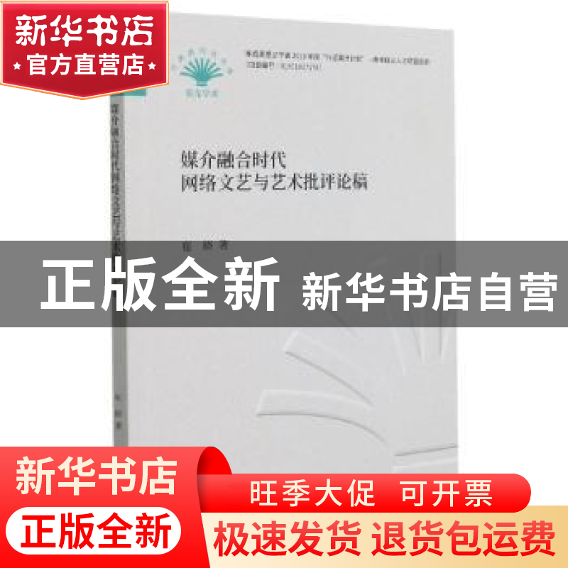 正版 媒介融合时代网络文艺与艺术批评论稿 崔晓 中国财政经济出高清大图