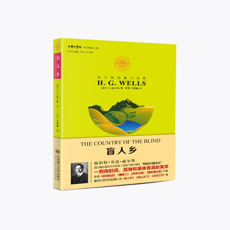 正版新书】盲人乡/威尔斯短篇小说集赫伯特·乔治·威尔斯978756851