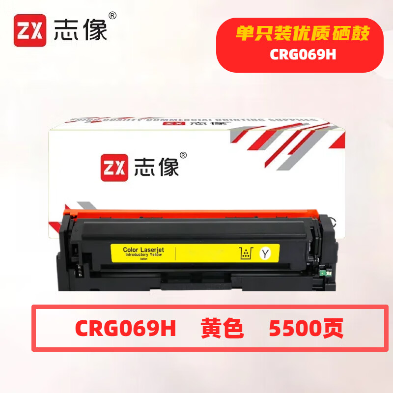 志像 CRG069HY 打印量5500页 适用佳能LBP673Cdn/LBP673Cdw/LBP674Cx/MF752Cdw/MF756Cx 硒鼓 (计价单位:只) 黄色高清大图