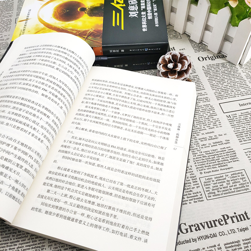 [正版] 三体全集3册 刘慈欣科幻小说全套雨果奖作品 黑暗森林死神永生长篇科幻书籍流浪地球星球大战上海书城高清大图