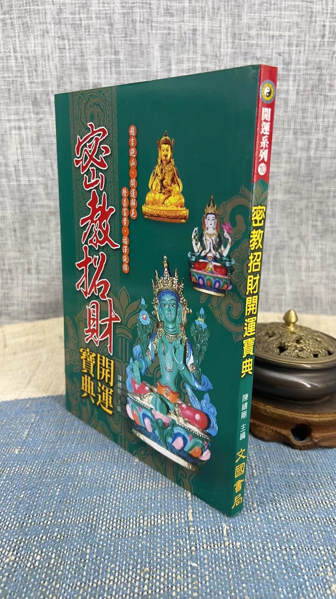 正版 最新密教招财开运宝典 陈缮刚 文国