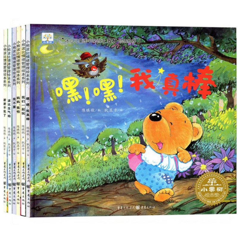 [正版]小熊波比情绪管理绘本系列全套6册 绘本儿童0-3-6周岁宝宝情绪管理图画书 男孩女孩卡通益智启蒙图书 4-5岁幼