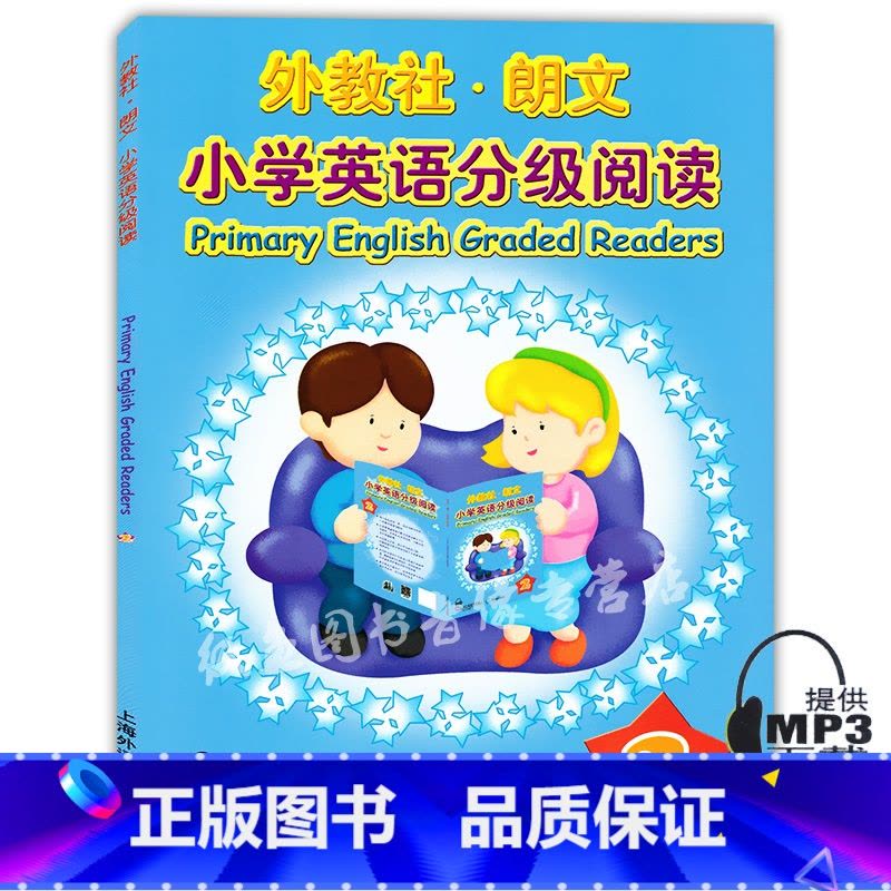 [正版] 外教社朗文 小学英语分级阅读2 附MP3听力 上海外语教育出版社 小学英语阅读训练 一年级小学生英语课外读图片