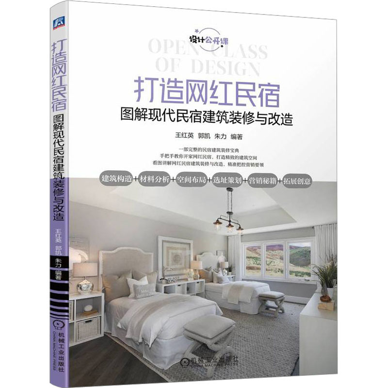 【M】打造网红民宿 图解现代民宿建筑装修与改造-9787111727071