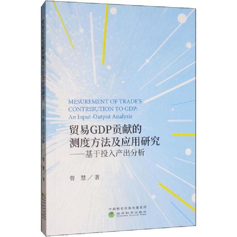 正版新书】贸易GDP贡献的测度方法及应用研究——基于投入产出分