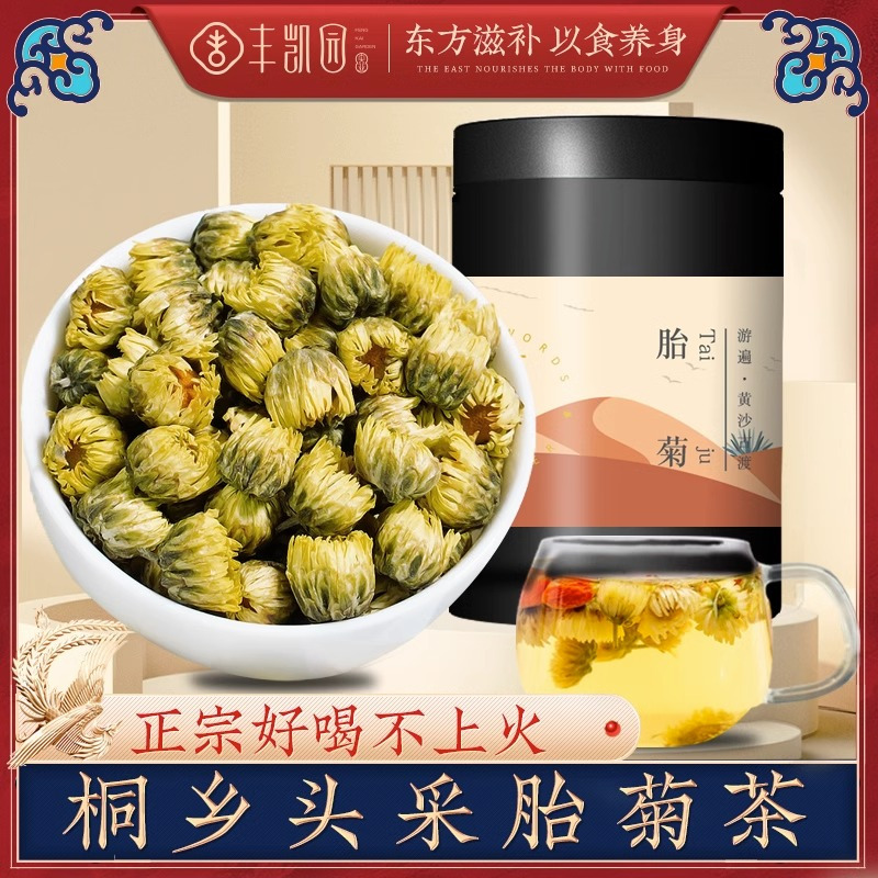丰凯园胎菊38g桐乡 胎菊 黄菊花茶杭白菊花草茶贡菊店可搭特级枸杞