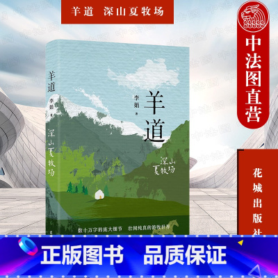 [正版] 羊道 深山夏牧场 李娟 李娟经典散文集 羊道三部曲 非虚构长篇散文 梁文道 王安忆 刘亮程等 人民文学奖 朱