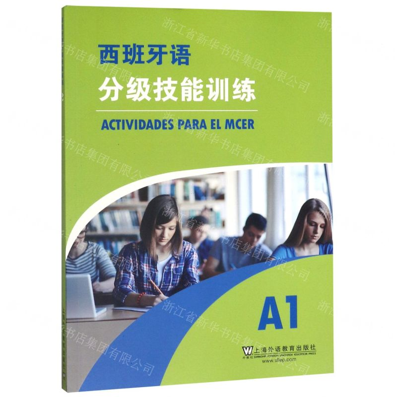 【N】西班牙语分级技能训练(A1)-9787544657310