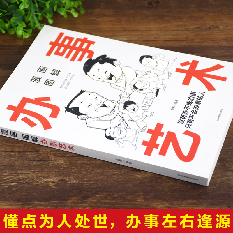 [正版]漫画图解办事艺术:中国人的规矩(读懂职场,读懂领导,读懂自己,把握说与做的火候,轻松驾驭人生局面)高清大图