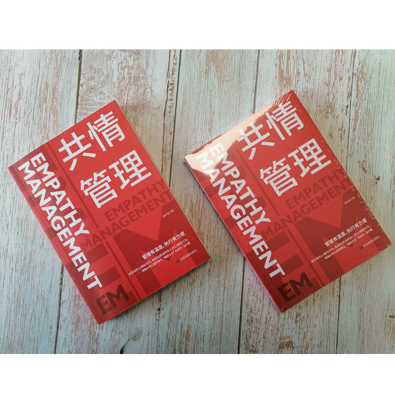 醉染图书共情管理9787502082444高清大图