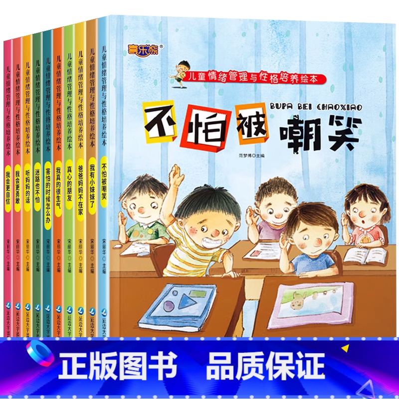 儿童情绪管理与性格培养绘本 [正版]儿童情绪管理与性格培养绘本全套10册幼儿图画书适合1-2-4-5周岁宝宝早教启蒙书籍高清大图