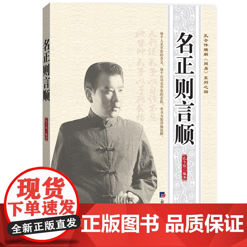 孔令伟精解《周易》系列之四 名正则言顺 孔令伟 经济日报出版社 正版书籍高清大图