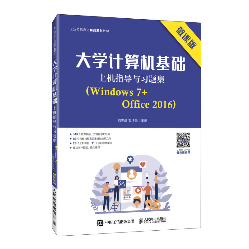 大学计算机基础上机指导与习题集(Window 7+Office 2016)(微课版) PO & TELECOM PRE/高清大图