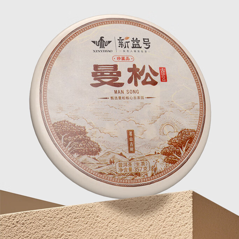 新益号2023茗山古树曼松357克