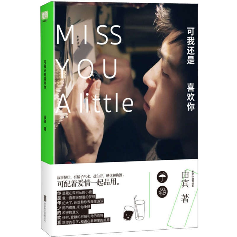 [醉染正版]正版 可我还是喜欢你 收录一个豆瓣等平台分享无惧天黑只怕心碎十字街口人气故事 青春都市言情小说文学书籍高清大图