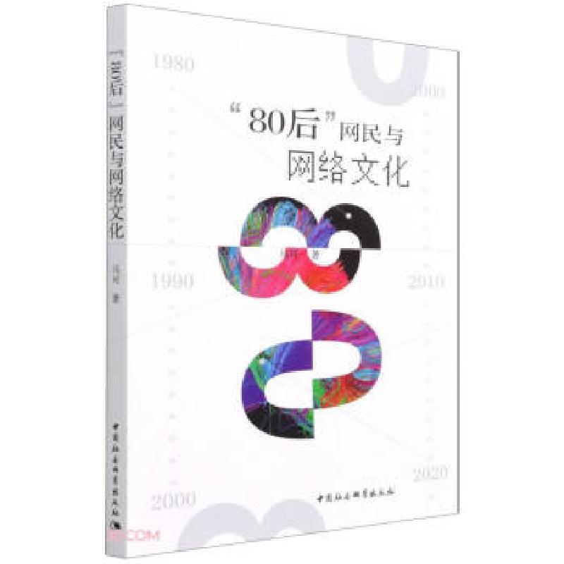 正版新书】“80后”网民与网络文化马可 著9787520391764