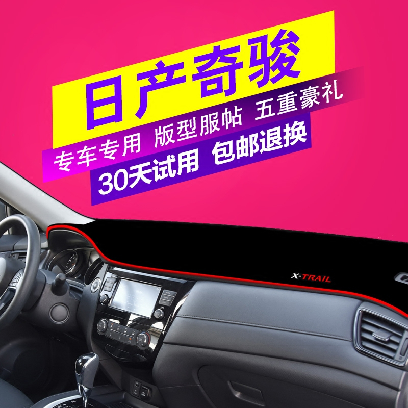 新日产尼桑奇骏仪表台避光垫改装工作中控台防晒遮阳垫专用隔热
