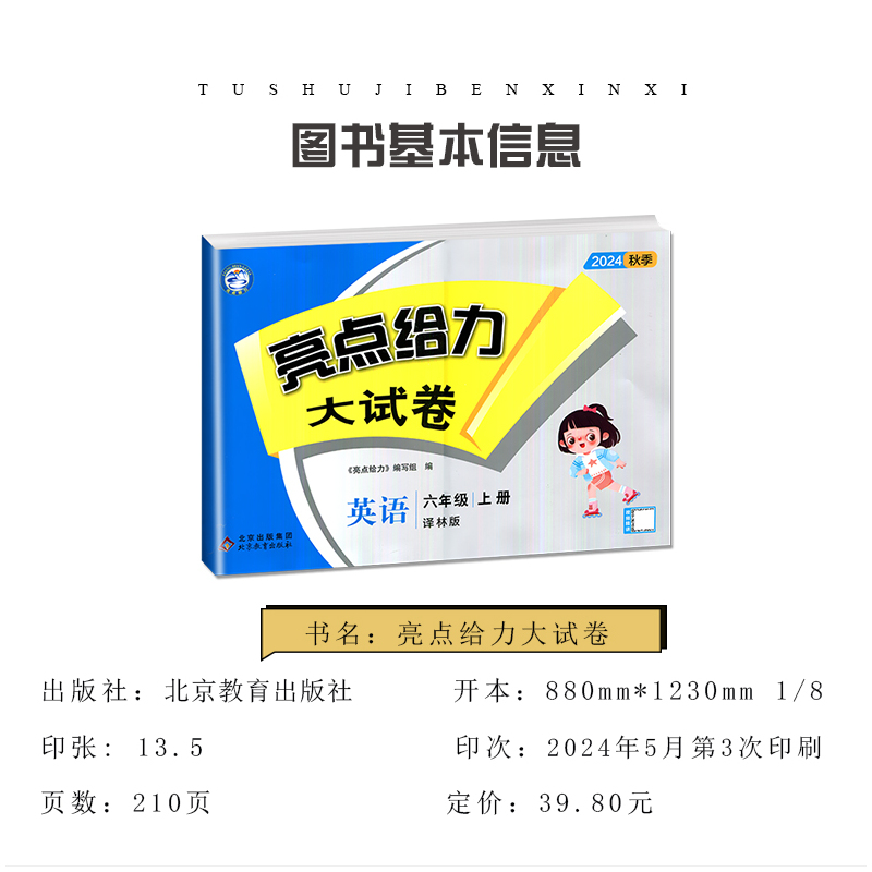 [正版]2024秋亮点给力大试卷英语六年级上册译林版配江苏国标版 6年级上 苏教版 小学生同步课时单元测试期中期末综合测