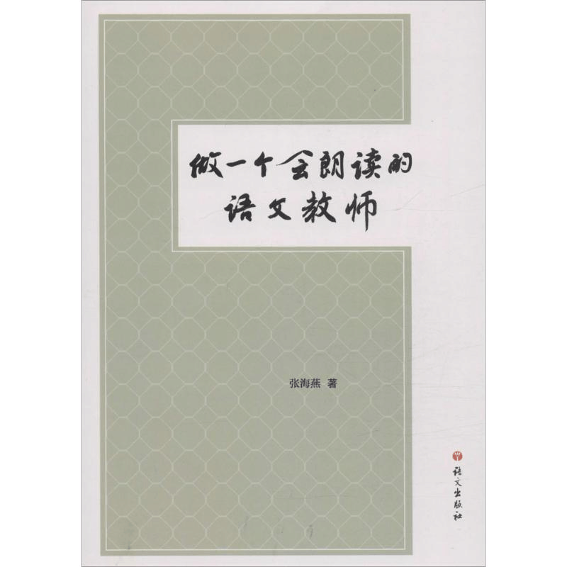 醉染图书做一个会朗读的语文教师9787518701728图片