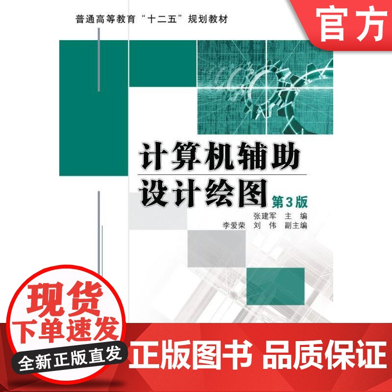 正版 计算机辅助设计绘图(第3版) 张建军 9787111356547 机械工业出版社 教材高清大图