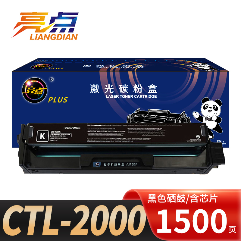 亮点硒鼓CTL-2000黑支高清大图